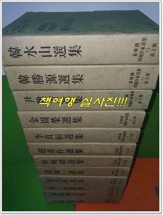 신한국문제작가선집 1~12권(전12권/1978년초판)