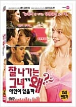 잘나가는 그녀에게 왜 애인이 없을까[1disc]