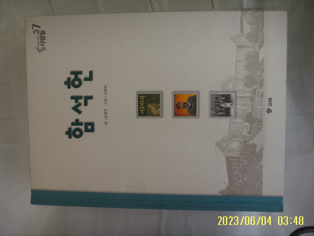 문영주 글. 김병하 그림 / 교원 / 함석헌 ( 한국을 이끄는 사람들 37 한국의 사상가 ) -꼭 상세란참조