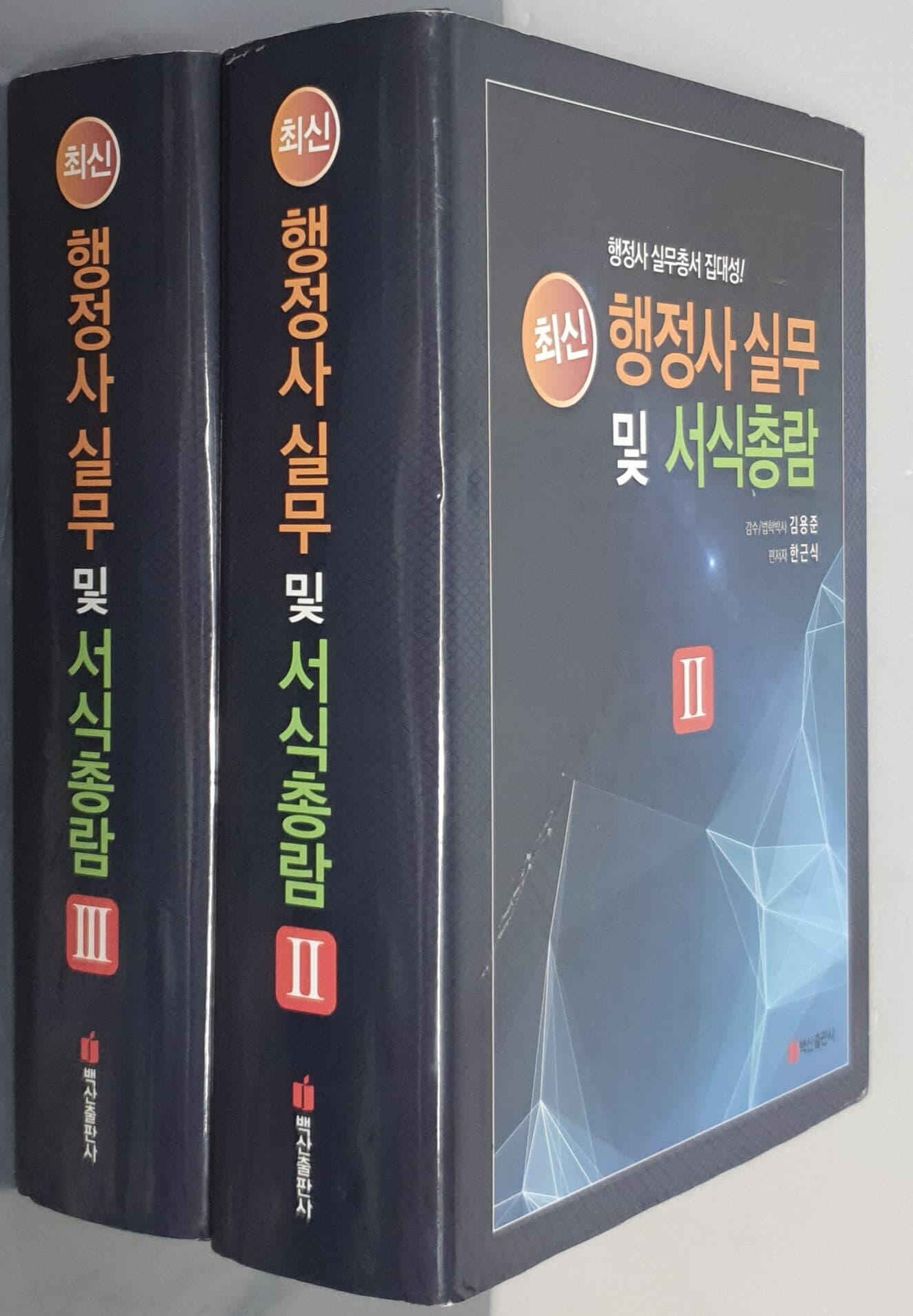 최신 행정사 실무 및 서식총람 Ⅱ,Ⅲ (2권)