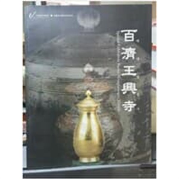 백제 왕흥사 - (2008 특별전) / 국립부여박물관.국립부여문화재연구소 