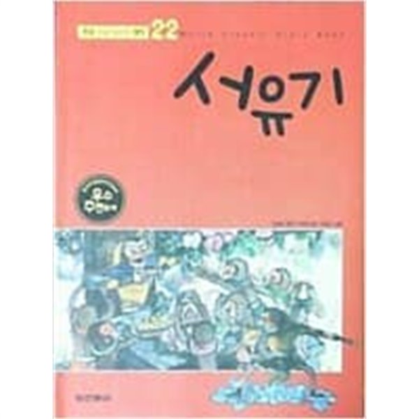 서유기 - 초등논술 필독서