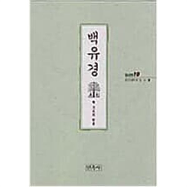 백유경 - 백 가지의 비유 (불교경전 10)