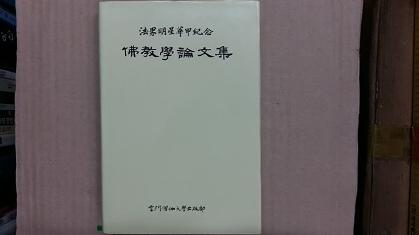 佛敎學論文集