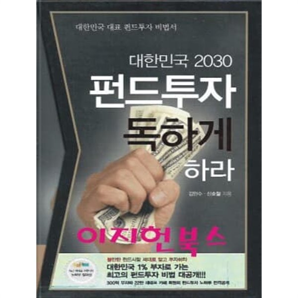 대한민국 2030 펀드투자 독하게 하라(펀드투자 스페셜북포함/케이스)