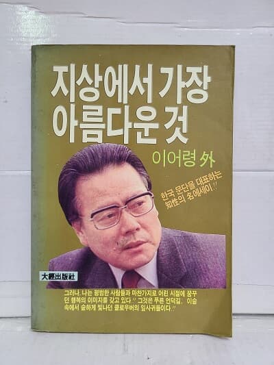 지상에서 가장 아름다운 것 -  한국문단을 대표하는 지성의 명 에세이 /1986년 초판발행