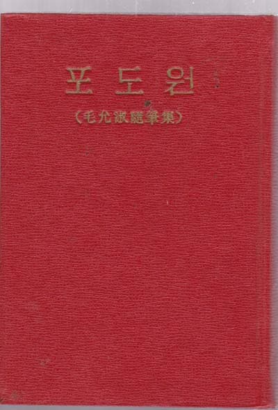 포도원 - 모윤숙수필집 <1960년 초판-책상태는 자켓은 없으나 아주 양호함