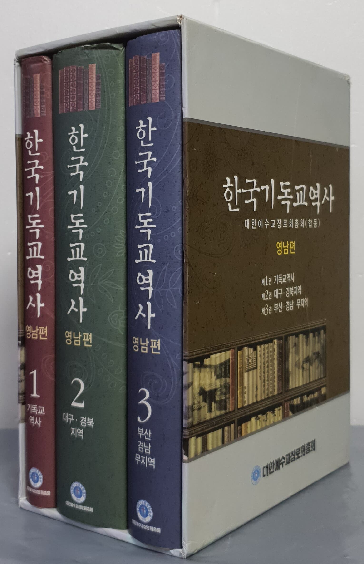 한국기독교역사 영남편 (전3권)