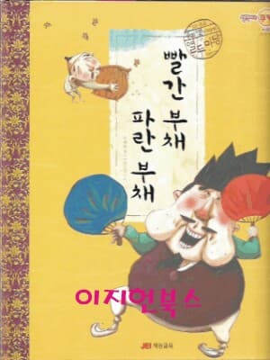 빨간 부채 파란 부채 (양장)