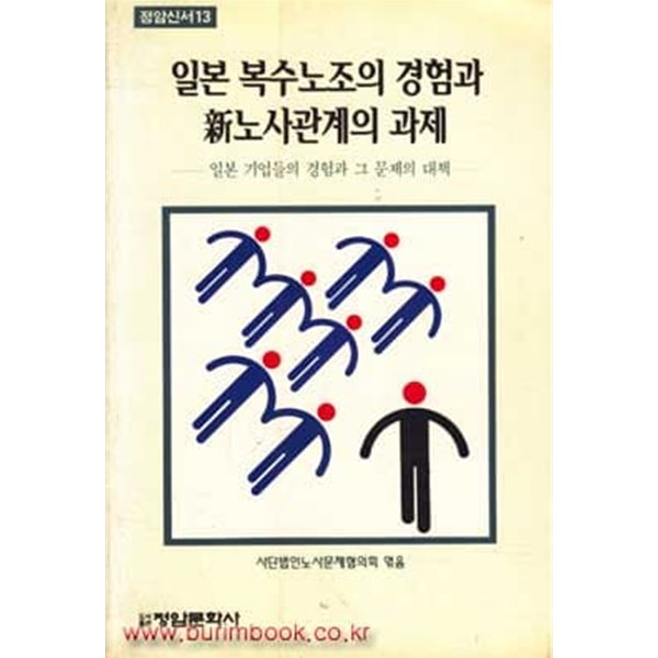 일본 복수노조의 경험과 신노사관계의 과제 일본기업들의 경험과 그 문제의 대책