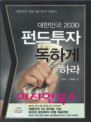 대한민국 2030 펀드투자 독하게 하라(펀드투자 스페셜북포함/케이스)
