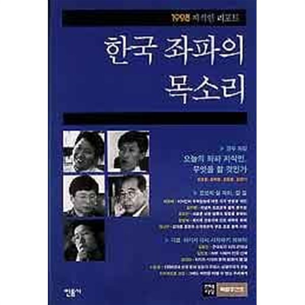 한국좌파의 목소리 (현대사상 특별중간호)