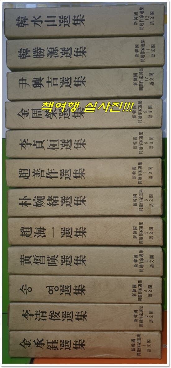 신한국문제작가선집 1~12권(전12권/1978년초판)