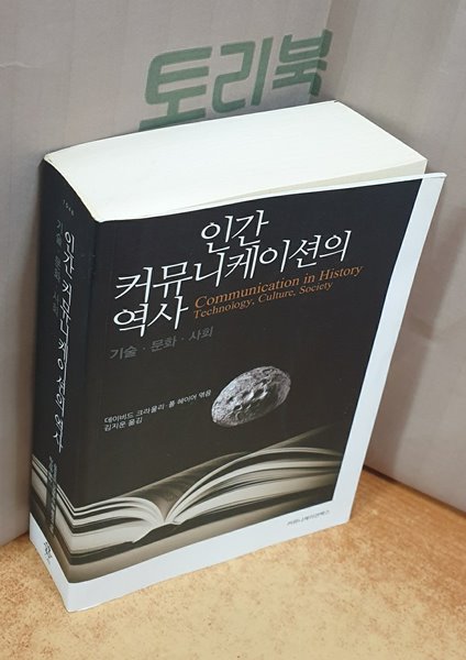 인간 커뮤니케이션의 역사