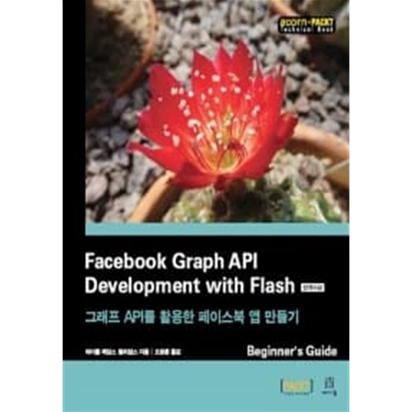 Facebook Graph API Development with Flash 한국어판