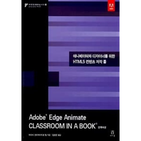 Adobe Edge Animate Classroom in a Book 한국어판