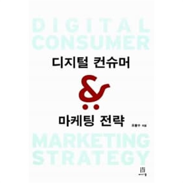 디지털 컨슈머 &amp; 마케팅 전략
