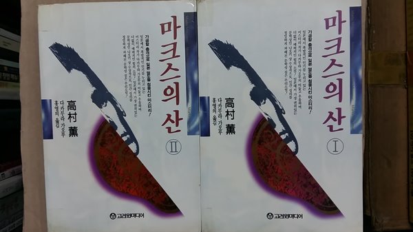 마크스의 산(1,2,두권)