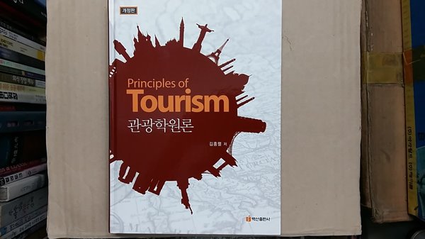 관광학원론