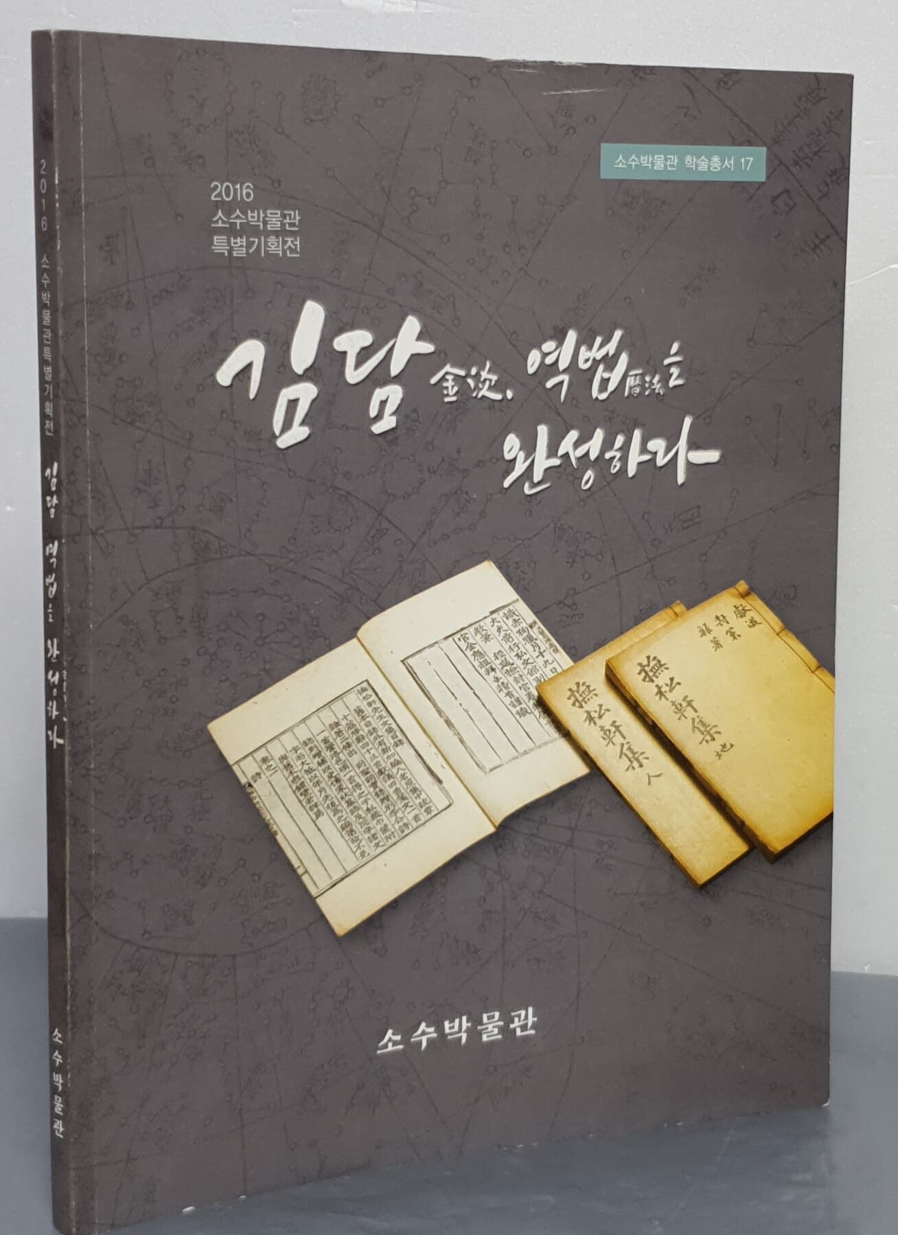 김담 金淡, 역법歷法을 완성하다 (2016 소수박물관 특별기획전)