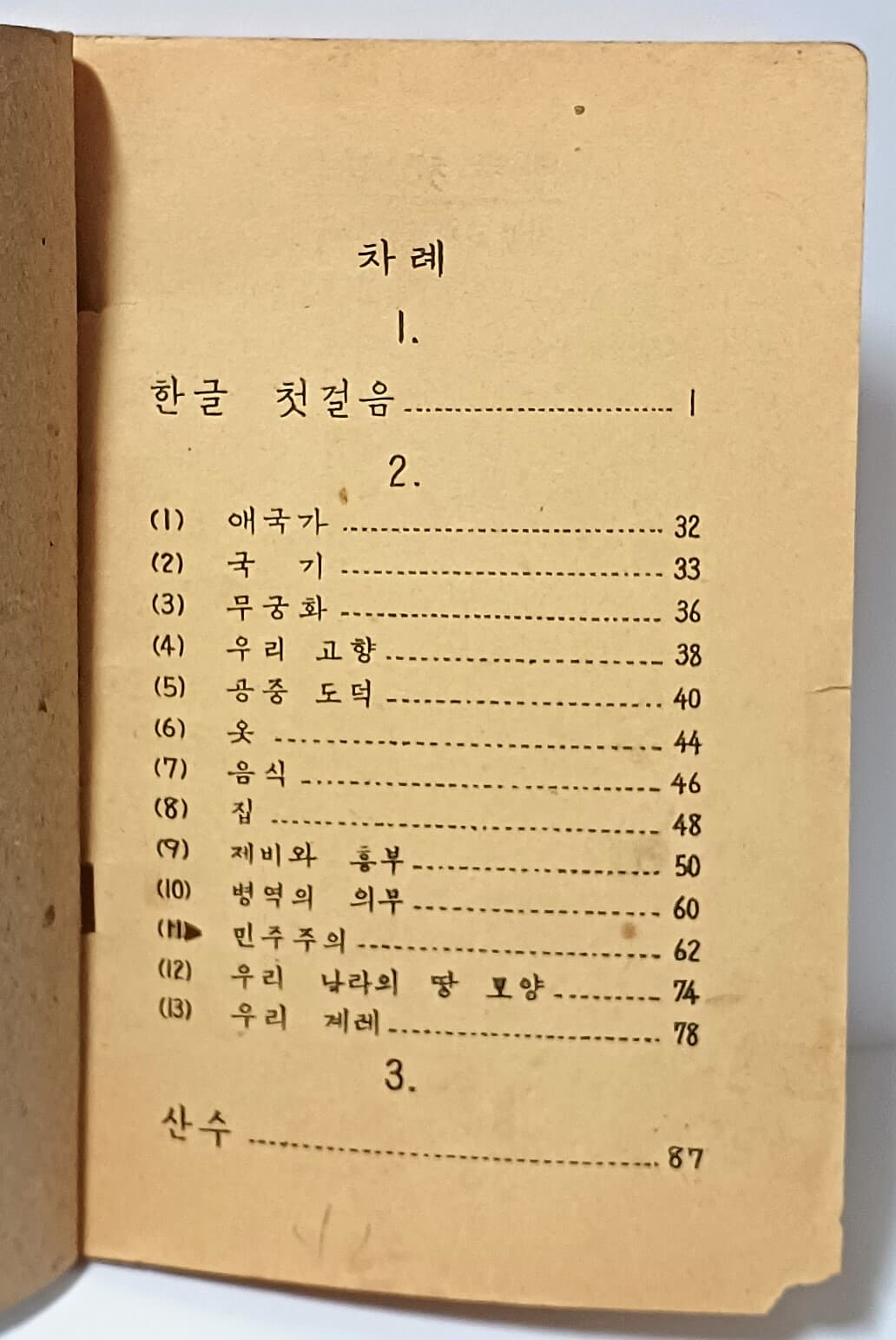 성인독본 -공민학교(성인반용)-문교부-단기4285년(1952년) 초판-한글첫걸음,산수-125/180/7,95쪽-고서,희귀본교과서-