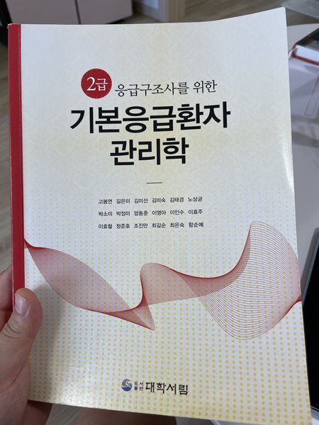 2급 응급구조사를 위한 기본응급환자관리학