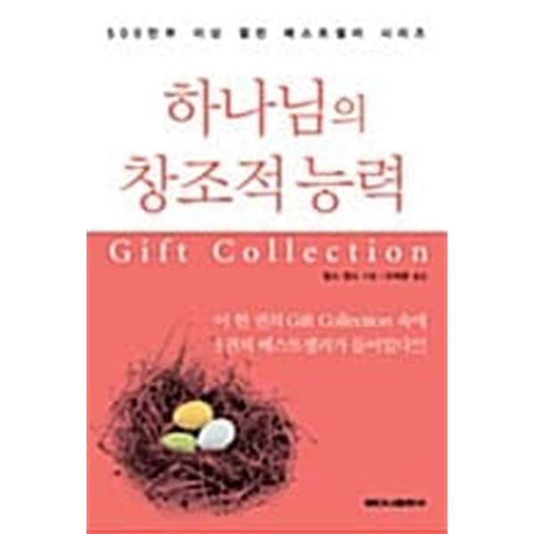 하나님의 창조적 능력 Gift Collection