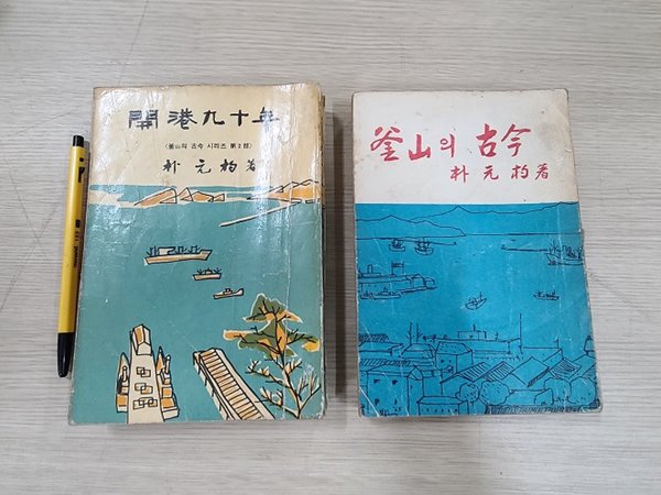 부산의 고금 + 개항 90년  / 1965년