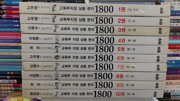 교육부 지정 상용 한자 1800