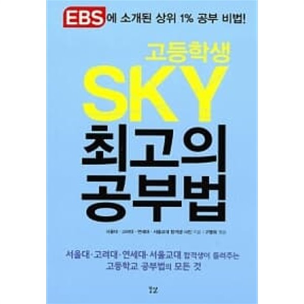 고등학생 SKY 최고의 공부법