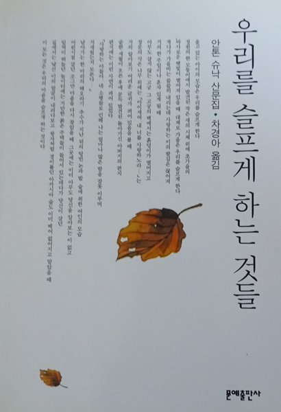 [9788931003659] 우리를 슬프게 하는 것들