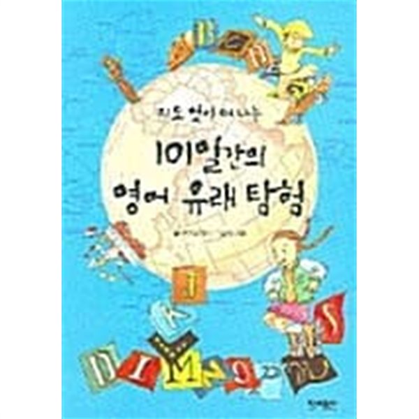 지도 없이 떠나는 101일간의 영어유래탐험