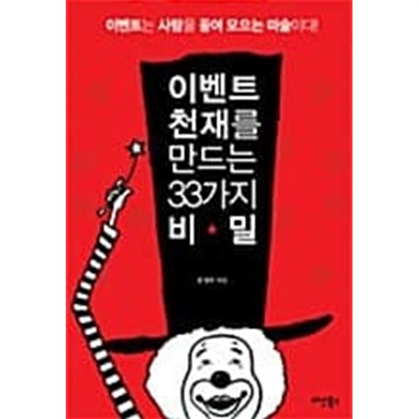 이벤트 천재를 만드는 33가지 비밀