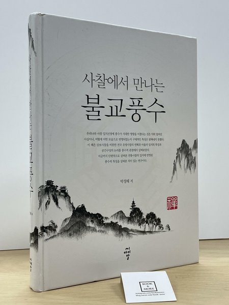 사찰에서 만나는 불교풍수