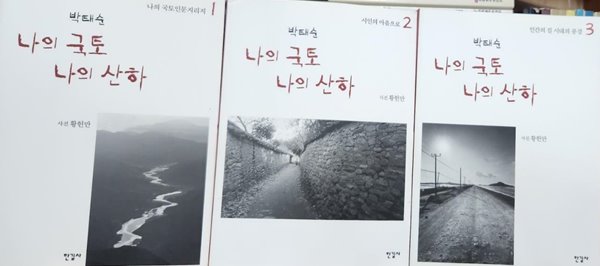 나의 국토 나의 산하 (1~3)