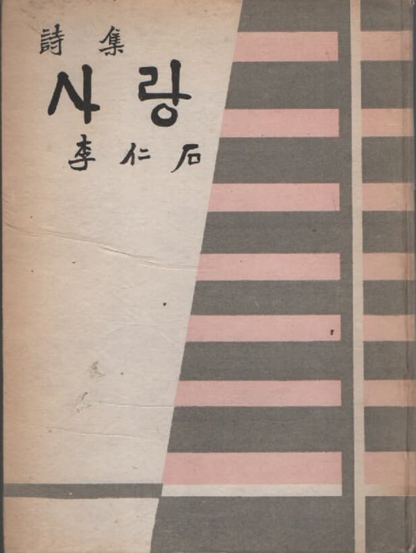 사랑 (1955년 초판본)