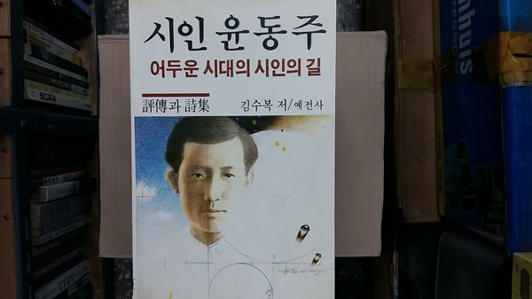 시인 윤동주-어두운 시대의 시인의 길-