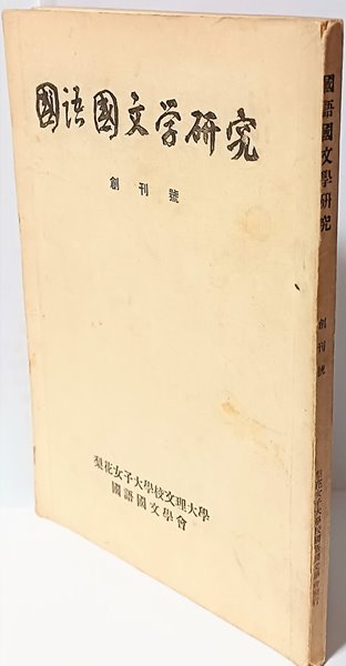 국어국문학연구(이화여자대학교) -1958년 초판,창간호(144쪽)-절판된 귀한 창간호-고서,희귀본-