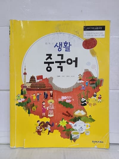 중학교 생활중국어 / 천재교과서