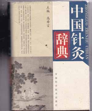 중국침구사전--高希言 주편-이책은 중국책입니다