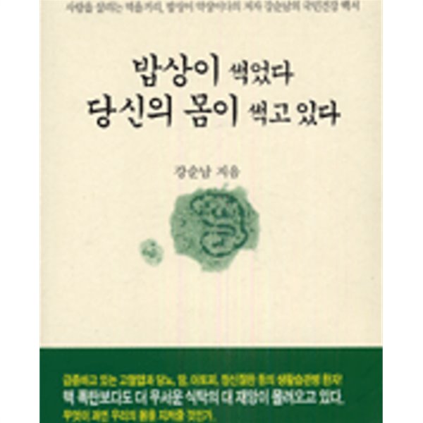 밥상이 썩었다 당신의 몸이 썩고 있다