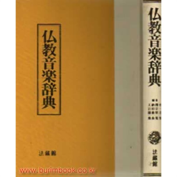 (상급) 일본어판 불교음악사전 (하드커버 영인본)