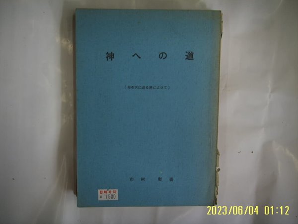 시촌 창 저 市村 彰 著 / 신 도 神  道 (母 天 送 辭 ... ) -일본판. 사진. 꼭 상세란참조