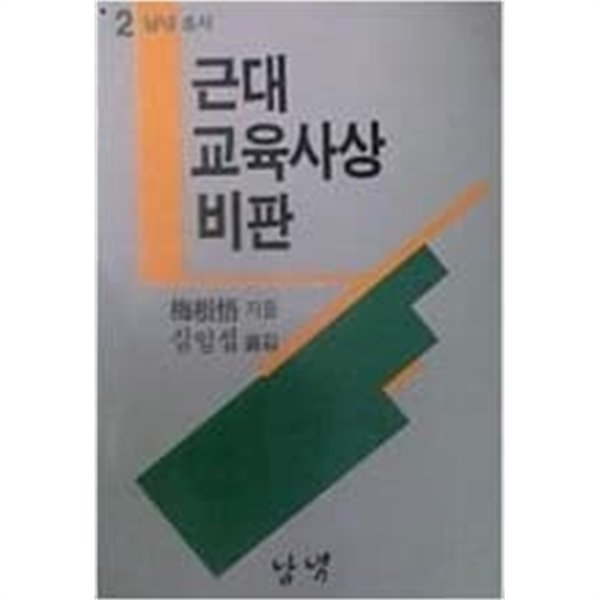 근대 교육사상 비판