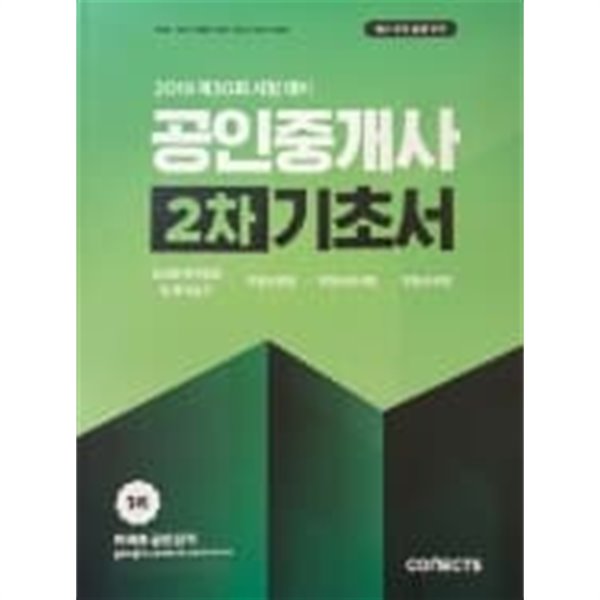 2019 커넥츠 공인단기 공인중개사 기초서 (1차,2차)(전2권)