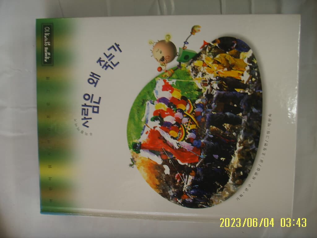 조정현 글. 박완숙 그림 / 웅진닷컴 / 책벌레 읽기책 10 사람은 왜 죽는가 -꼭 상세란참조