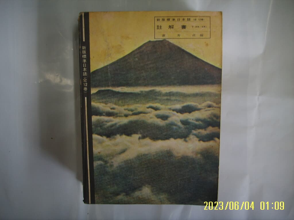 배수정 편 / 신영 / 신판 표준 일본어 주해서 하 (4년-6년) -발행일 모름. 사진. 꼭 상세란참조