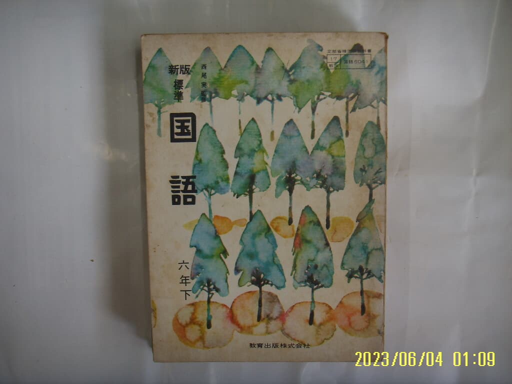 교육출판주식회사 敎育出版株式會社. 西尾實 監修 / 신판 표준 국어 6년 하 新版 標準 國語 -일본판. 사진. 꼭 상세란참조