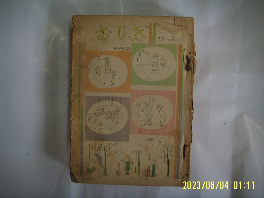 문예춘추. 일본판 / 문예춘추 文藝春秋 1953.7 (소화 28년 7월호) -상태많이 나쁨.부록없음. 사진. 꼭 상세란참조