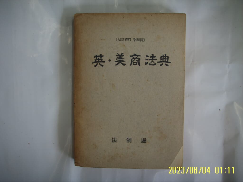 법제처 / 영.미상법전 ( 법제자료 제258집 ) -낡음. 사진. 꼭 상세란참조. 토지서점 헌책전문